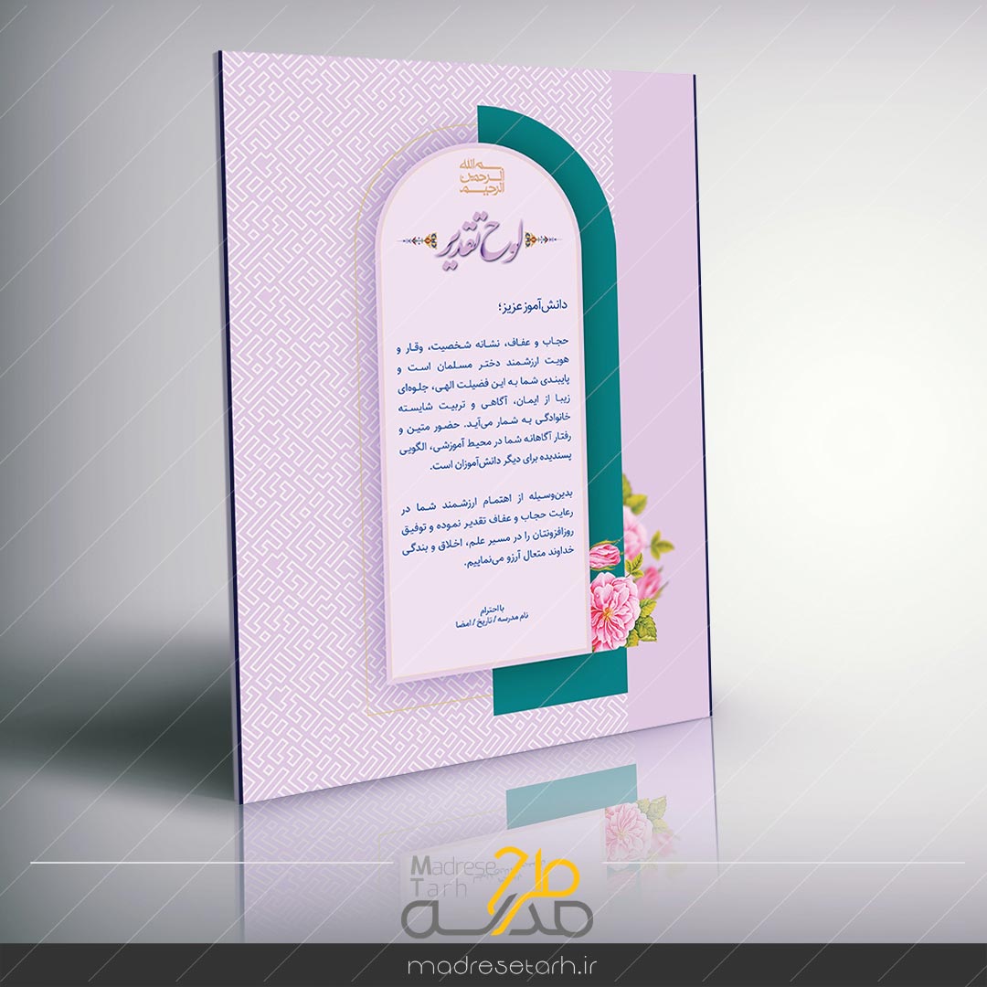 لوح تقدیر حجاب