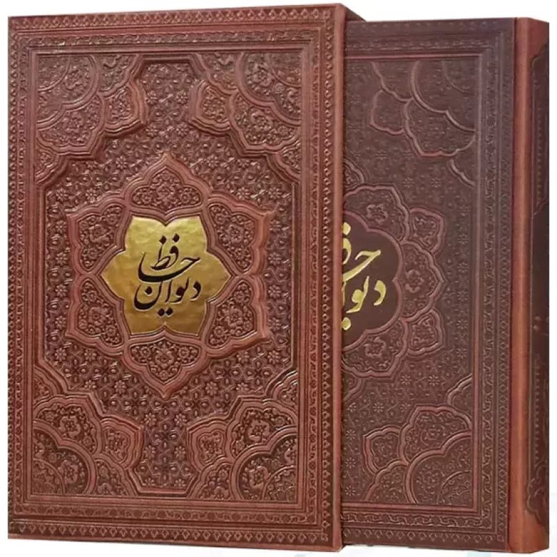 دیوان حافظ وزیری گلاسه چرم قابدار کشویی برجسته نفیس