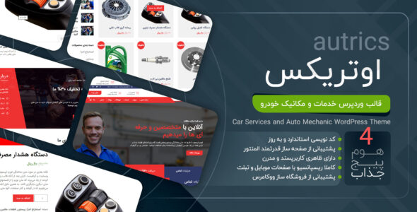 قالب Autrics، قالب خدمات خودرو اوتریکس