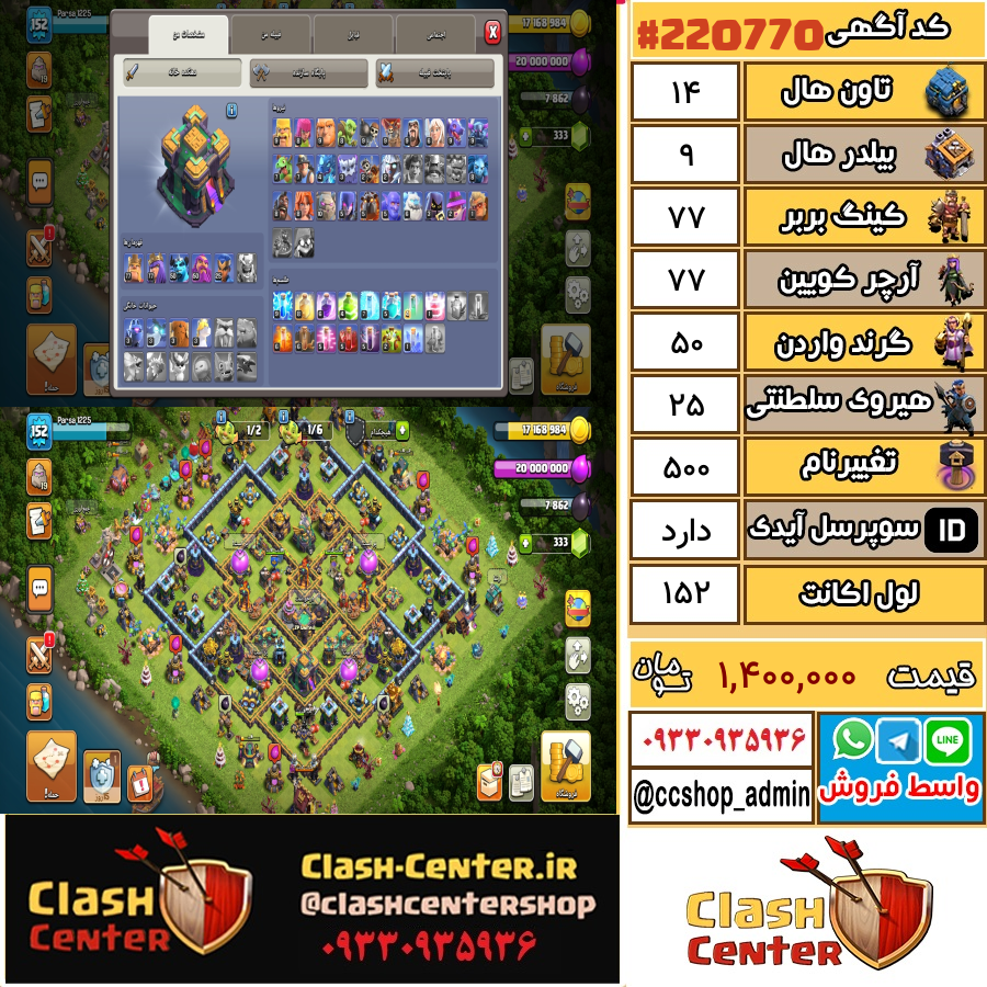 فروش اکانت کلش اف کلنز تان هال 14 لول 152 کد 220770