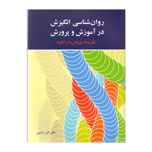 روانشناسی انگیزش در آموزش و پرورش اکبر رضایی