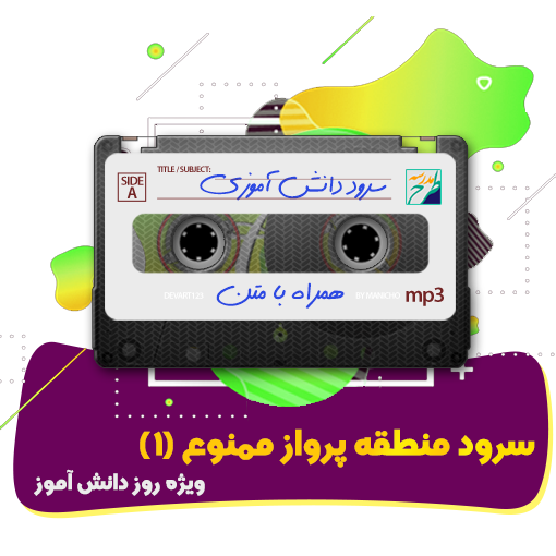 سرود منطقه پرواز ممنوع (1)