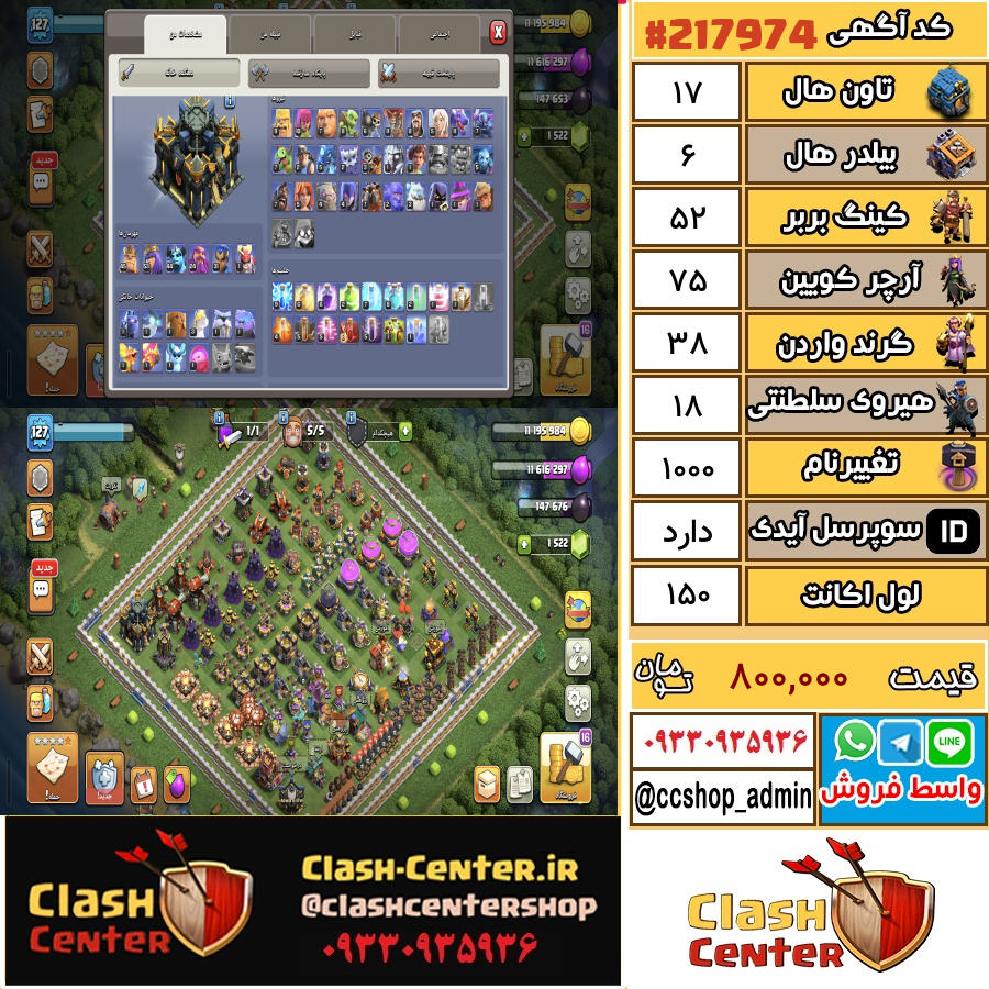فروش اکانت کلش اف کلنز تان هال 17 لول 150 کد 217974