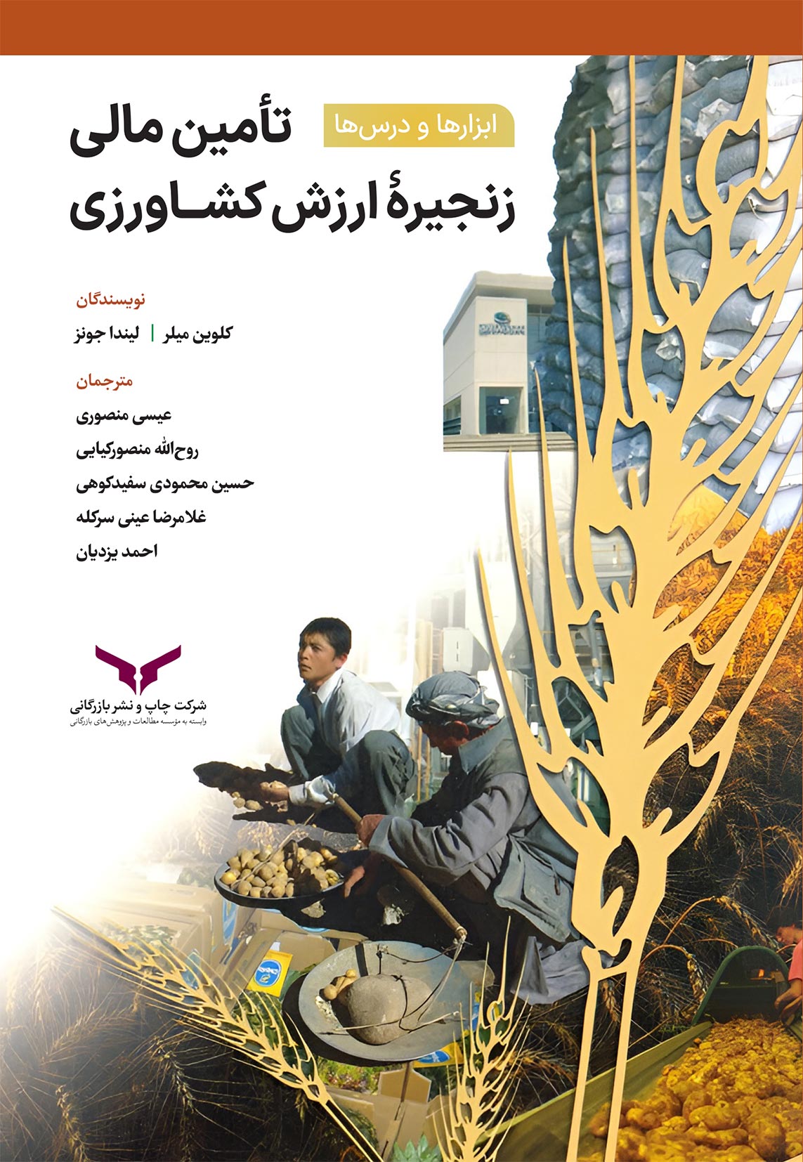 تامین مالی زنجیره ارزش کشاورزی