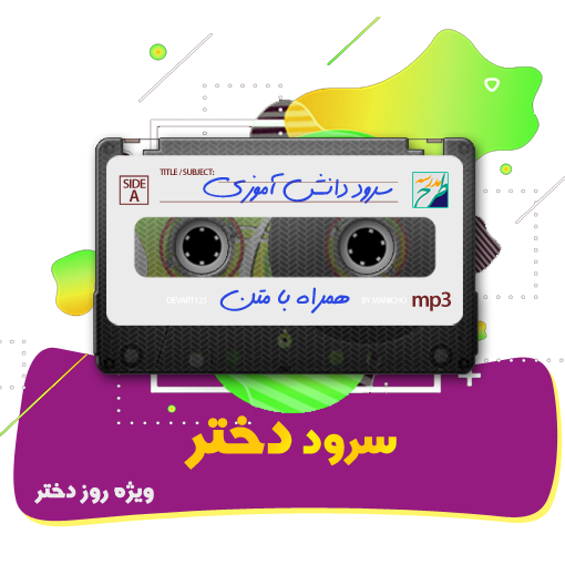 سرود دختر