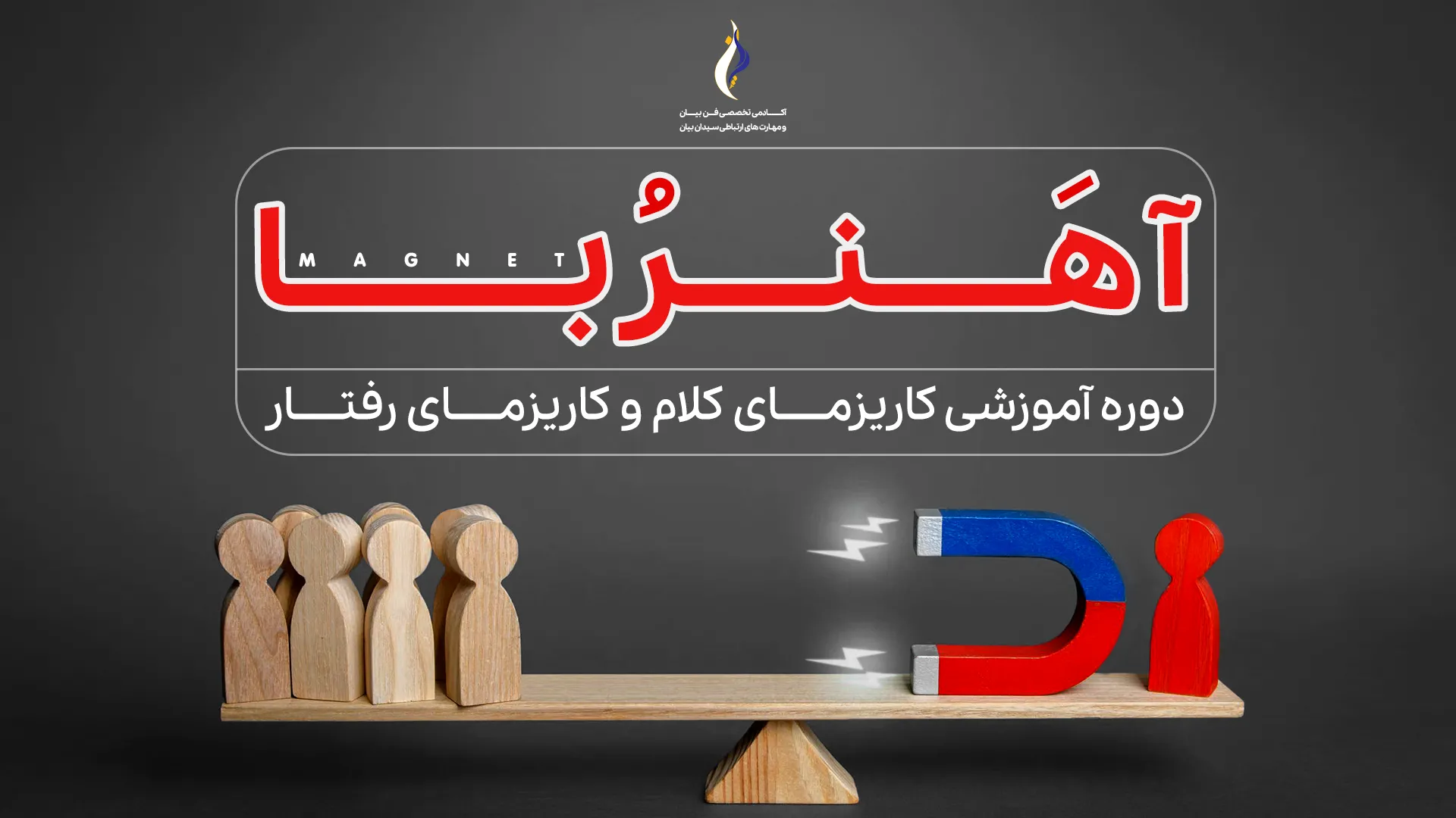 دوره آهنربا