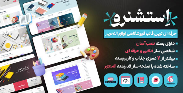 قالب فروشگاهی استشنرو، Stationero