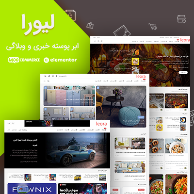 قالب فروشگاهی لیورا‌ | قالب خبری لیورا | قالب ووکامرس liora