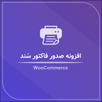 افزونه صدور فاکتور ووکامرس مناسب سایت های فروشگاهی سند