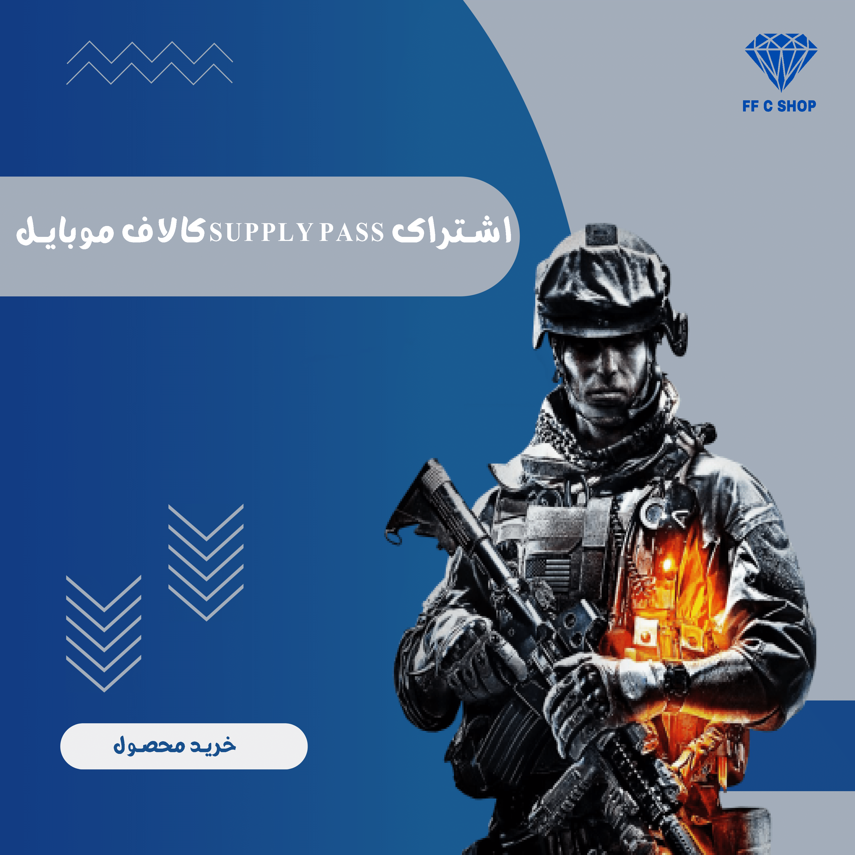 اشتراک ( Supply Pass ) کالاف موبایل