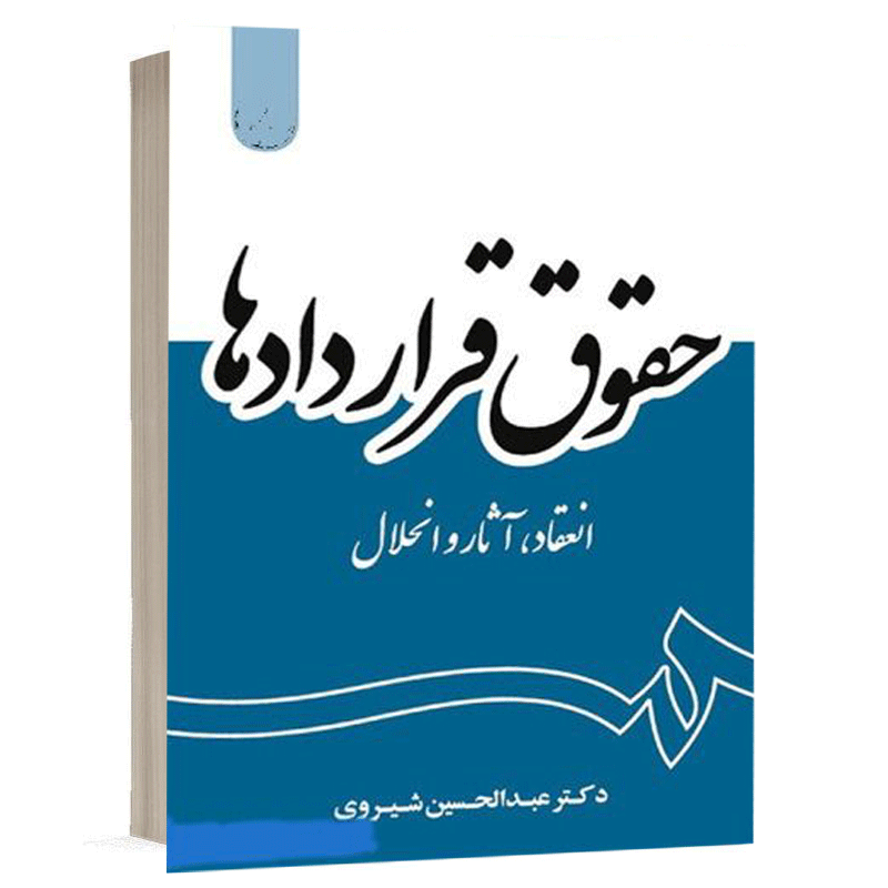 کتاب حقوق قراردادها نشر سمت | قیمت ویژه