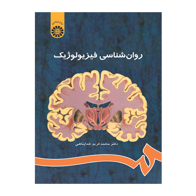 روان شناسی فیزیولوژیک