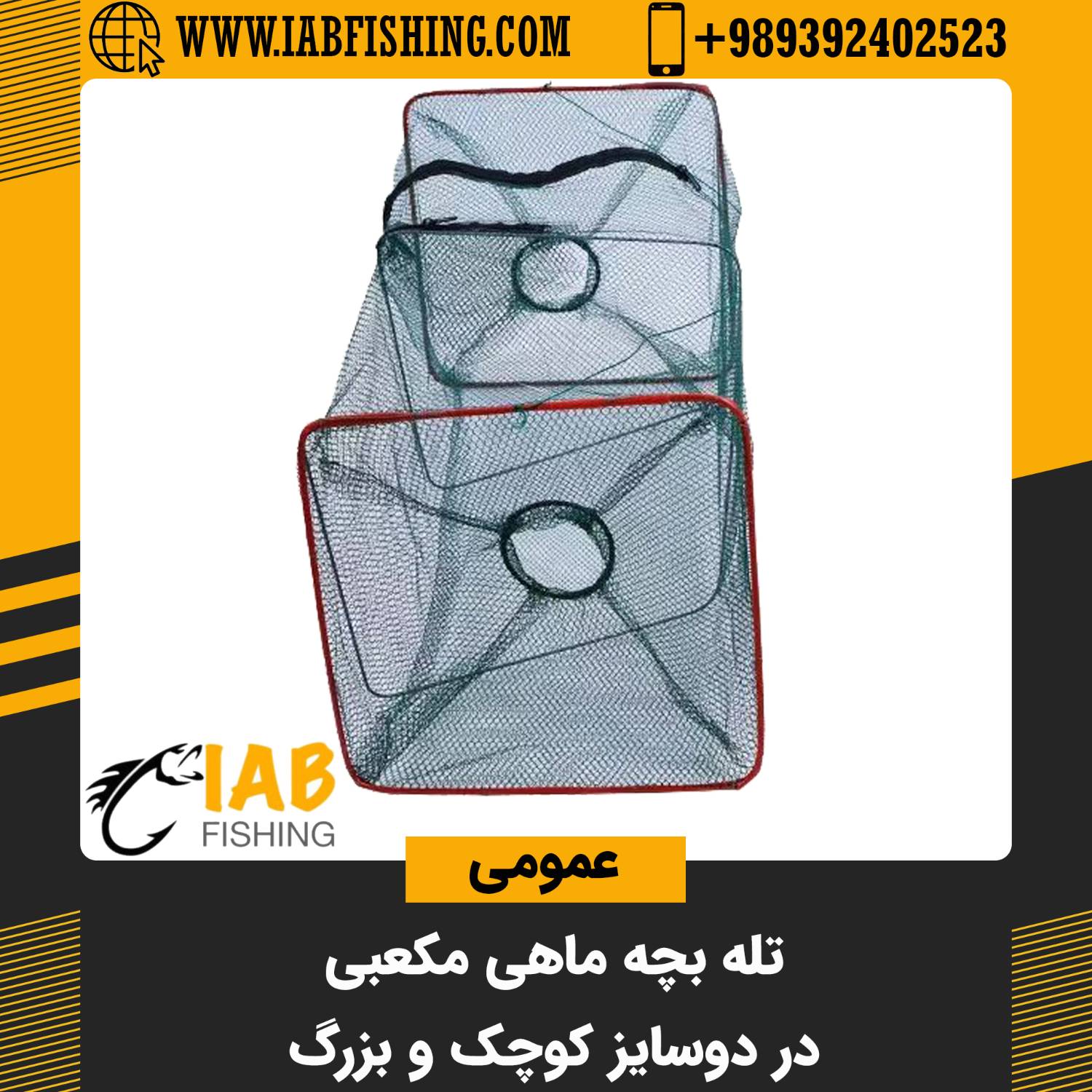 تله بچه ماهی مکعبی
