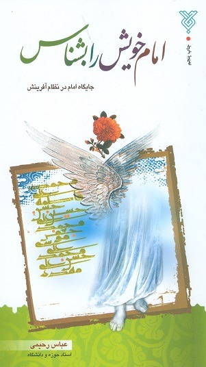 کتاب امام خویش را بشناس