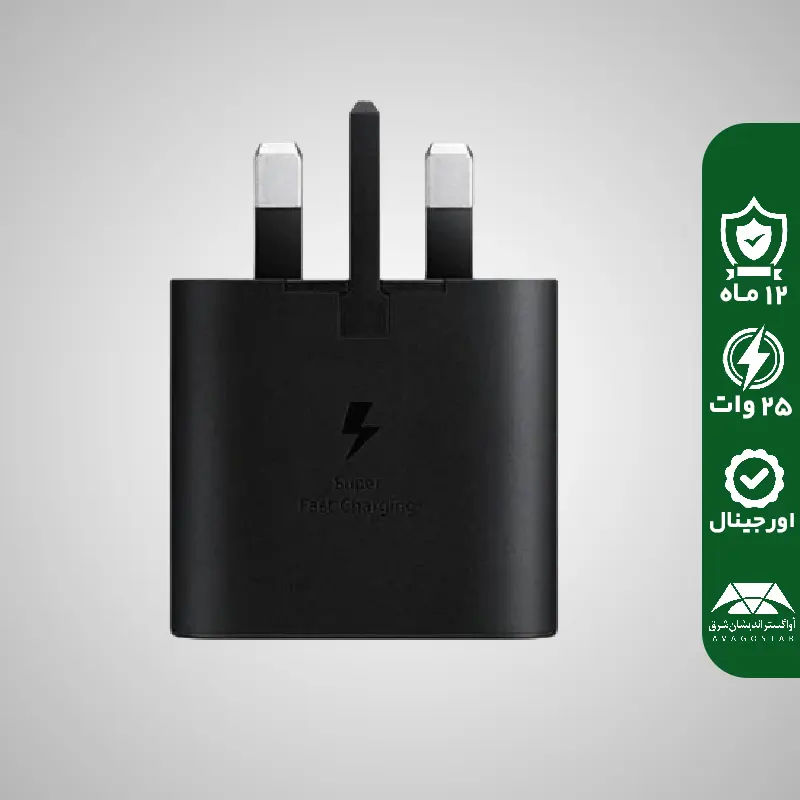 آداپتور شارژر فست شارژ سامسونگ مدل Samsung 3PIN 25W USB Type-C