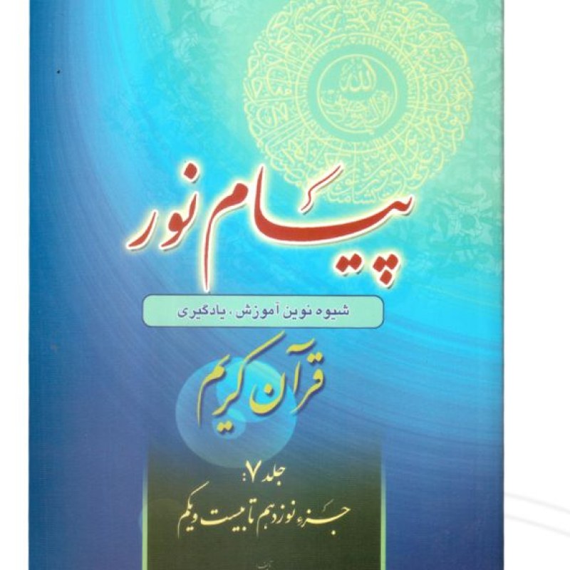 کتاب پیام نور 7 شیوه نوین آموزش و یادگیری قرآن کریم