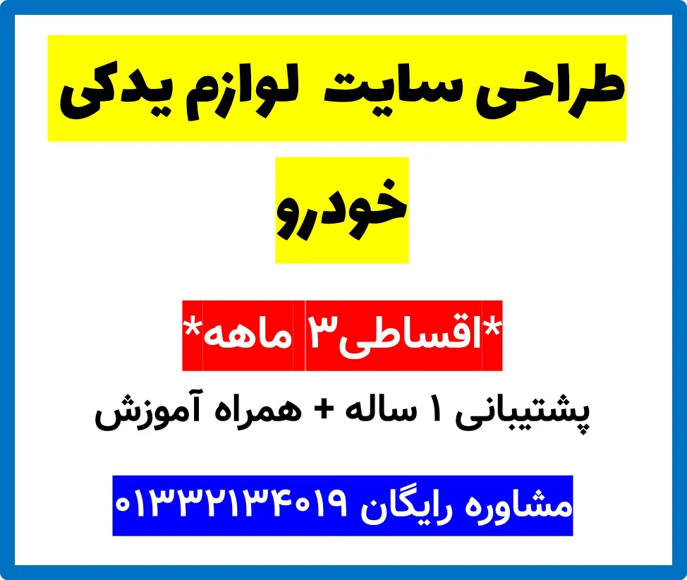 طراحی سایت  لوازم یدکی خودرو