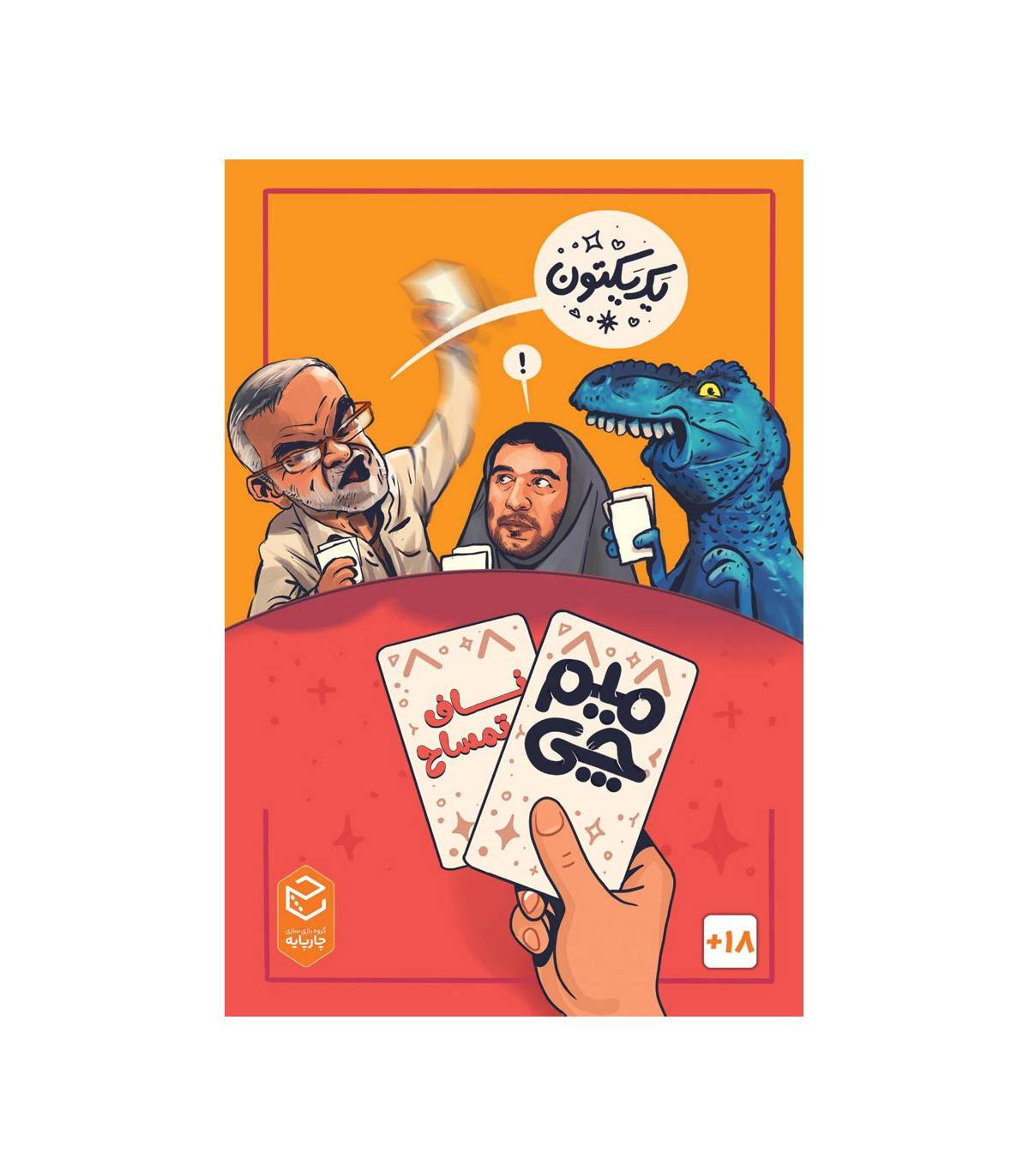 بازی فکری میمچی ناف تمساح - Meme Chi