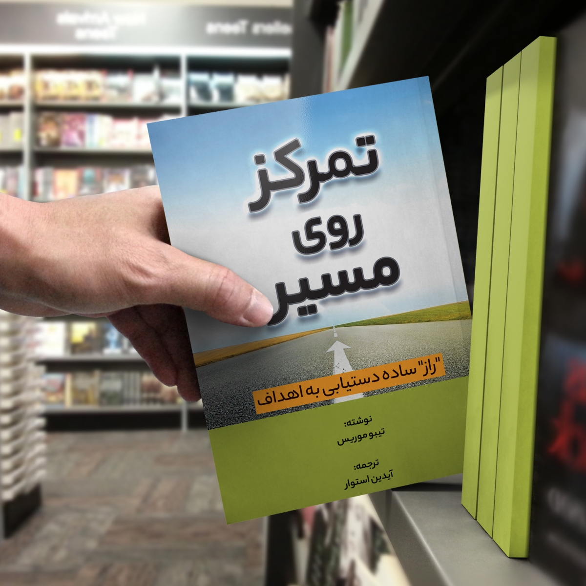 کتاب تمرکز روی مسیر