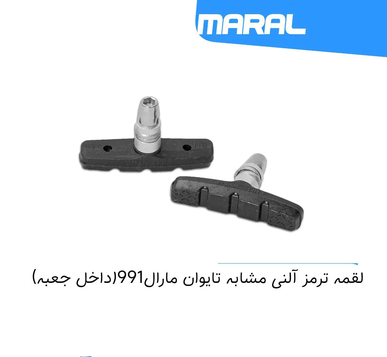 لقمه ترمز آلنی مشاه تایوان MARAL 991 ویبریک