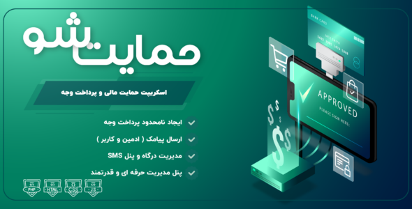 اسکریپت دریافت حمایت مالی استریمرها؛ حمایت شو