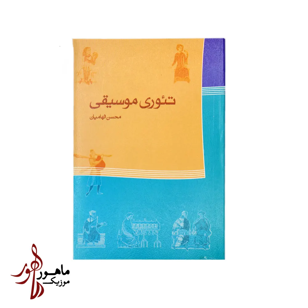 کتاب تئوری موسیقی اثر محسن الهامیان