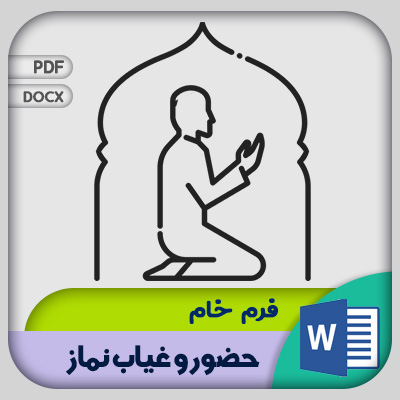 فرم حضور و غیاب نماز