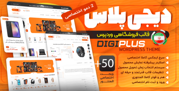 قالب فروشگاهی دیجی پلاس، DIGIPLUS