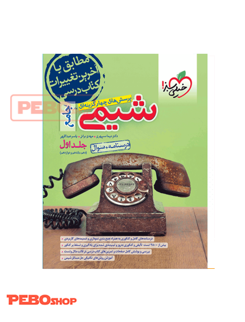 تست شیمی جامع جلد سوال + درسنامه