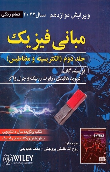 کتاب مبانی فیزیک جلد دوم: الکتریسیته و مغناطیس ویرایش دوازدهم سال 2022 - دیوید هالیدی - صفار