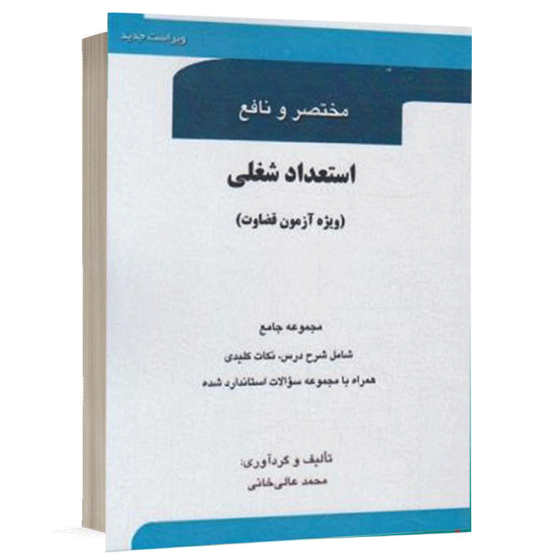 کتاب مختصر و نافع استعداد شغلی (ویژه آزمون قضاوت) نشر کتاب آوا