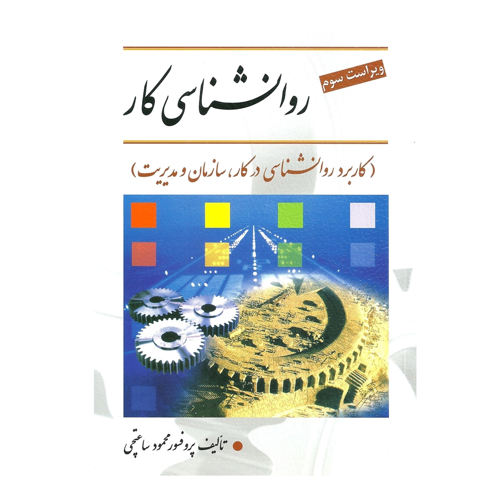 روان شناسی کار تالیف دکتر محمود ساعتچی