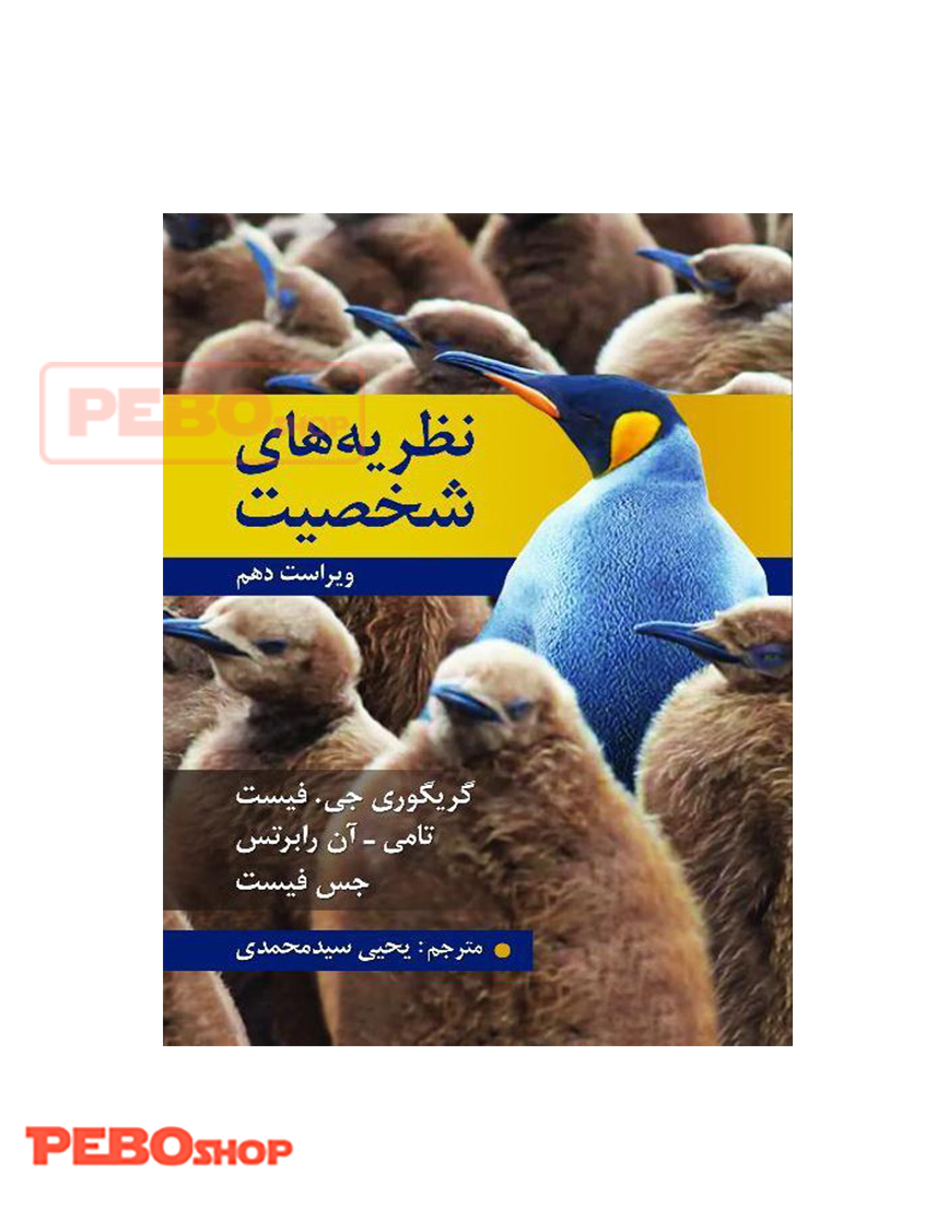 کتاب روان شناسی نظریات شخصیت فیست انتشارات روان