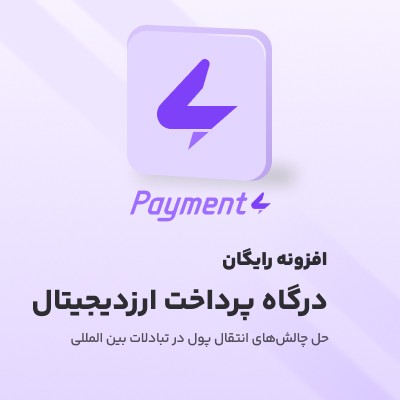 افزونه payment4; درگاه پرداخت رمز ارز برای سایت‌ وردپرسی