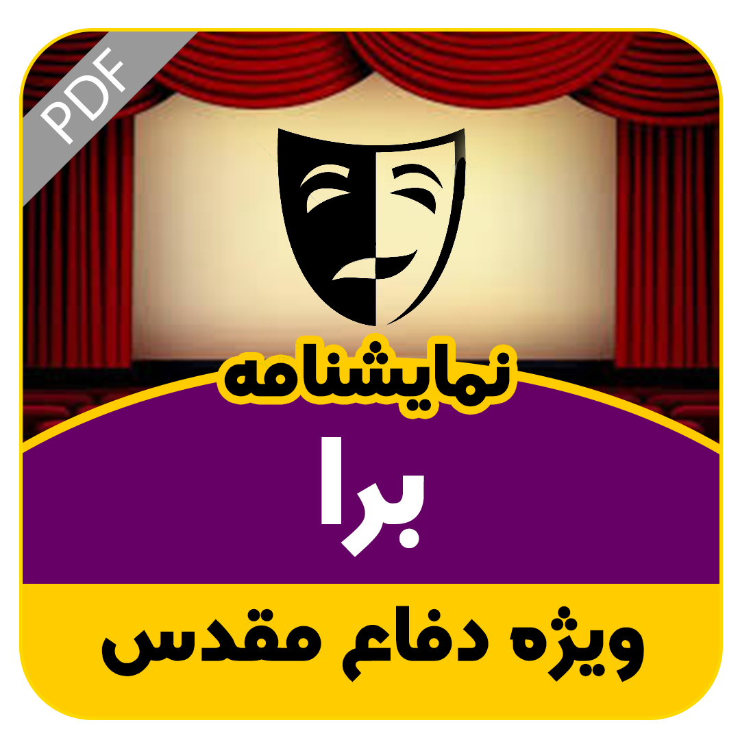 نمایشنامه برا (برادر)