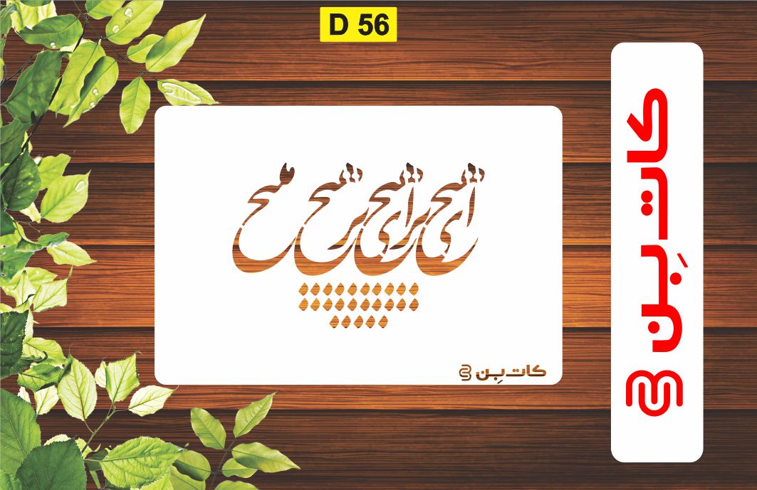 شابلون طرح شعر کد D 56
