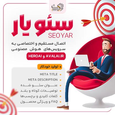 افزونه سئویار | تولید محتوا اتوماتیک محصولات