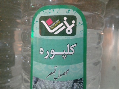 عرق کلپوره نمازی