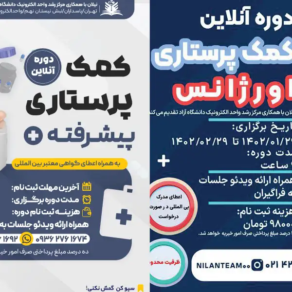 دوره آنلاین کمک پرستاری مقدماتی و پیشرفته