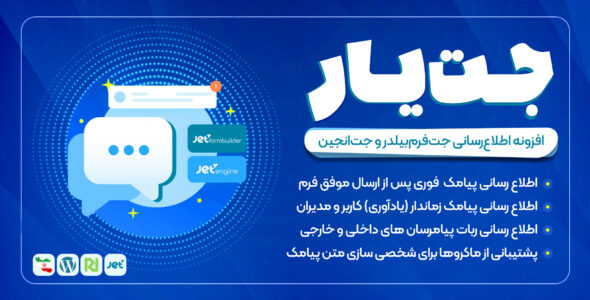 جت یار؛ افزونه‌ پیامک جت‌ انجین و جت‌ فرم‌ بیلدر