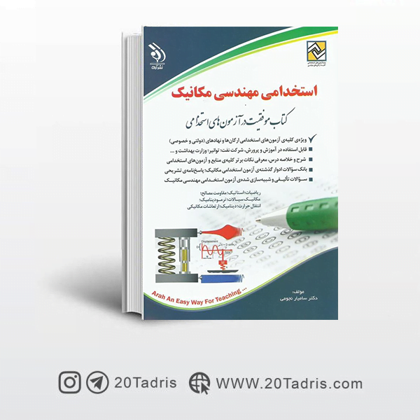 کتاب استخدامی مهندسی مکانیک