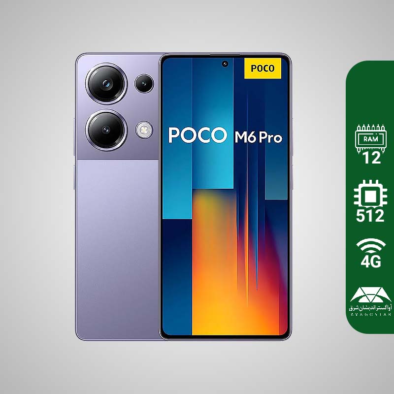 شیائومی Poco M6 Pro 4G حافظه 512 گیگابایت رم 12 گیگابایت
