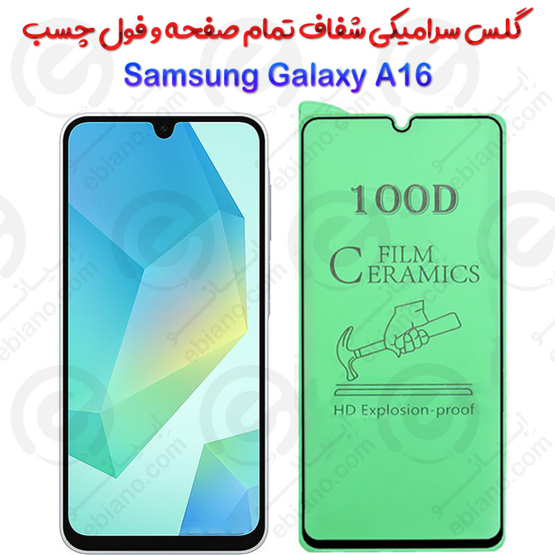 محافظ تمام صفحه سرامیکی شفاف سامسونگ گلکسی آ 16