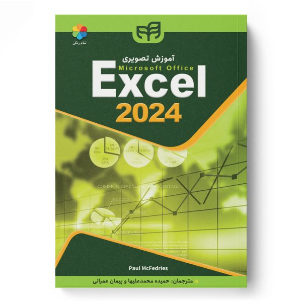 کتاب آموزش تصویری اکسل Excel 2024 (تمامرنگی) - حمیده محمدعلیها و پیمان عمرانی / نشر دانشگاهی کیان