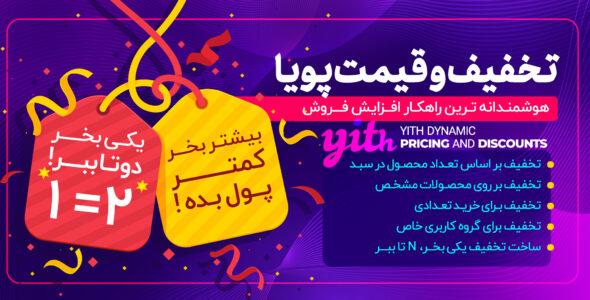 افزونه تخفیف و قیمت گذاری پویا Yith Dynamic Pricing and Discounts