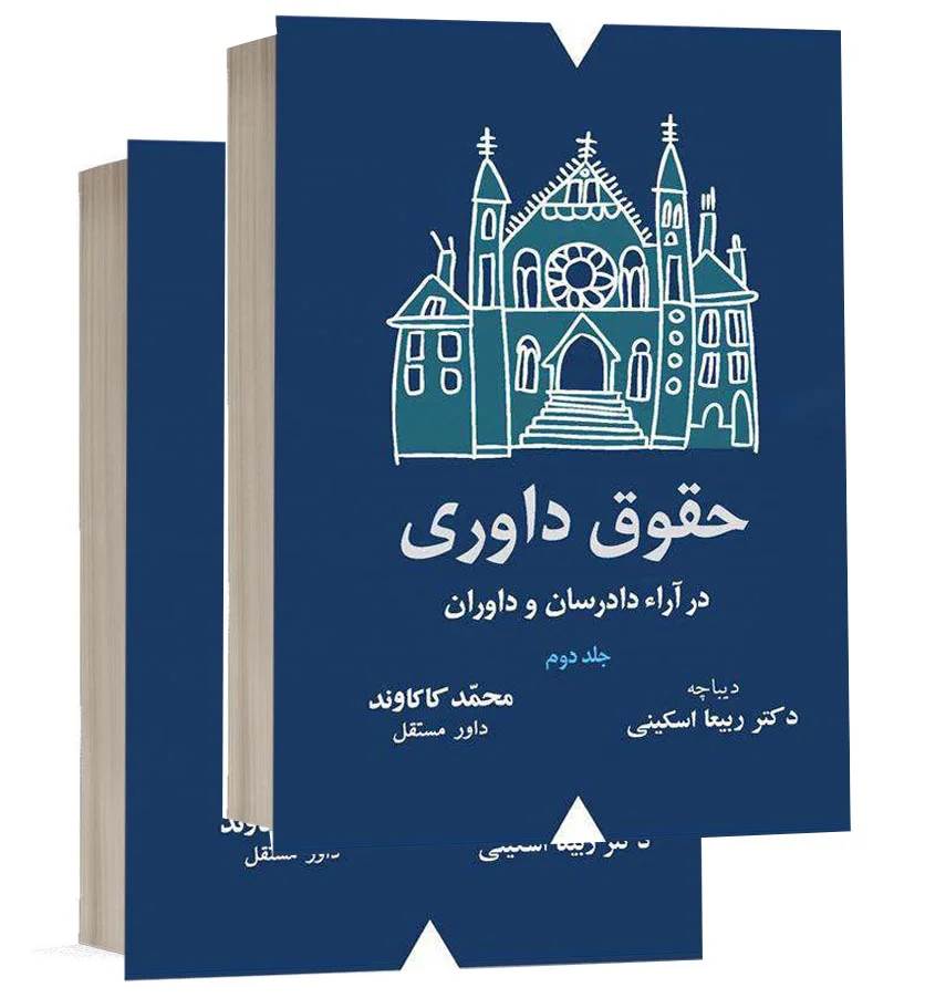 کتاب حقوق داوری در آراء دادرسان و داوران دو جلدی نشر شهبازی