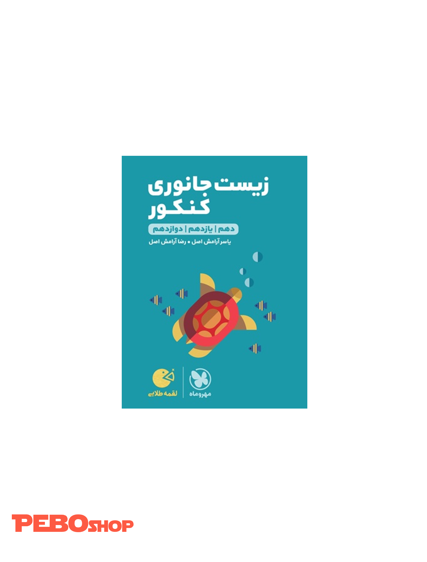 لقمه طلایی زیست جانوری کنکور