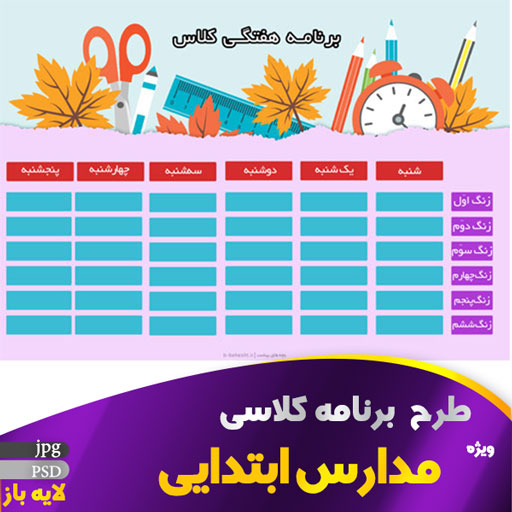 برنامه کلاسی لوازم تحریری