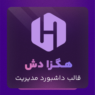 قالب html هگزا دش یک قالب چندمنظوره و واکنشگرای مدیریت است