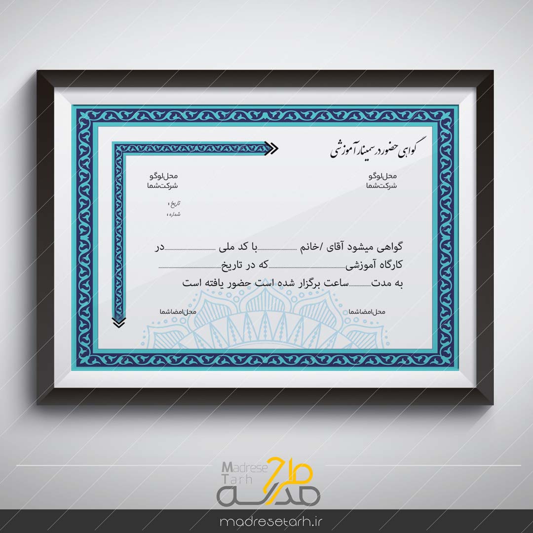 گواهی حضور در سمینار آموزشی